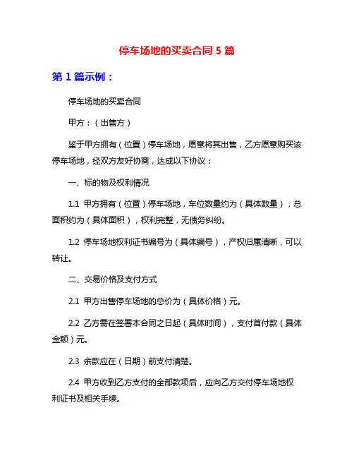 停车场地的买卖合同5篇