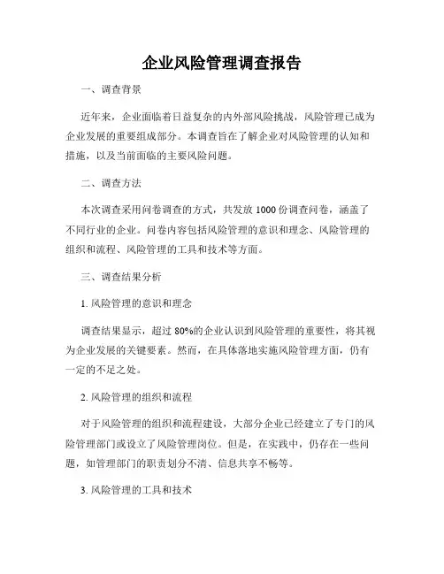 企业风险管理调查报告