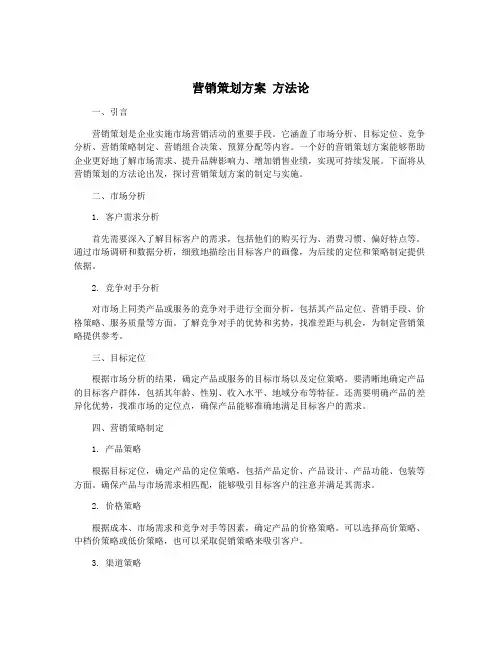 营销策划方案 方法论