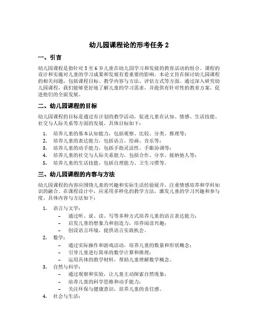 幼儿园课程论的形考任务2