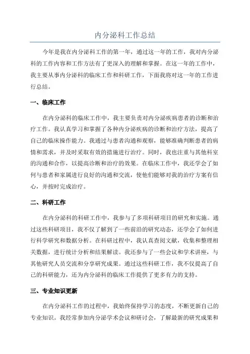 内分泌科工作总结