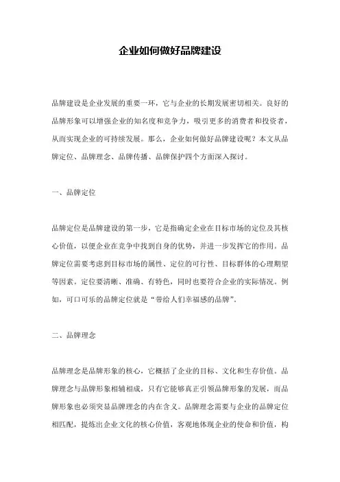 企业如何做好品牌建设