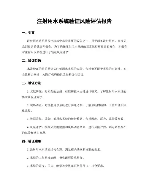 注射用水系统验证风险评估报告