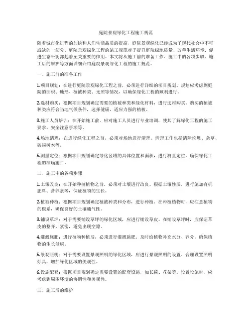 庭院景观绿化工程施工规范