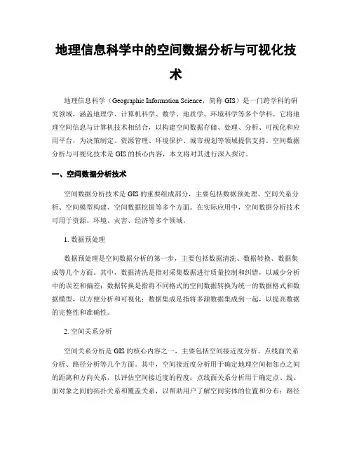 地理信息科学中的空间数据分析与可视化技术