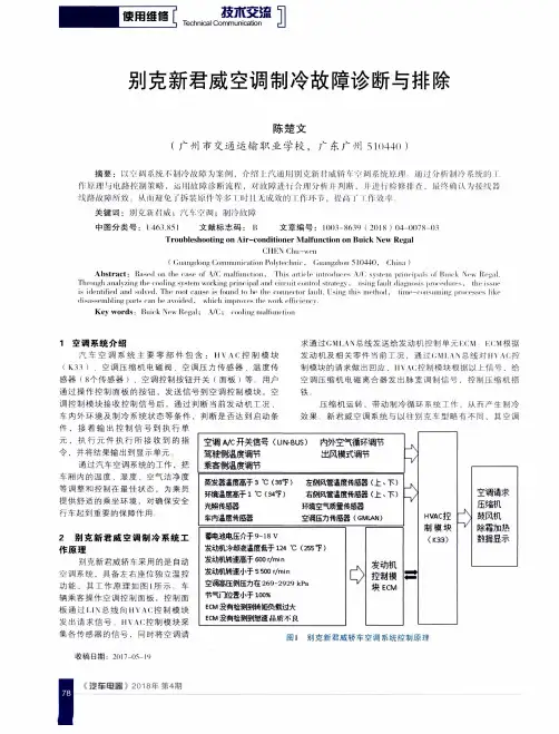 别克新君威空调制冷故障诊断与排除