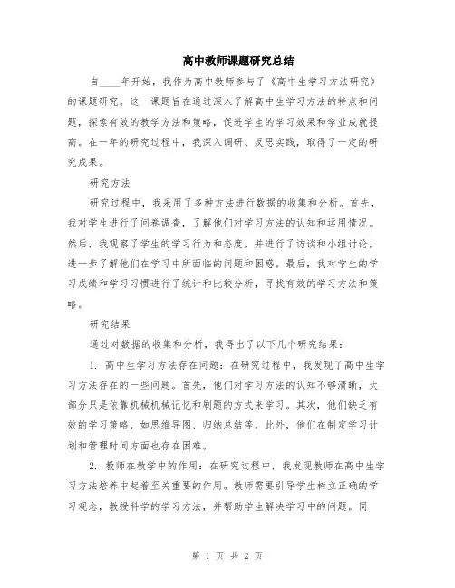 高中教师课题研究总结