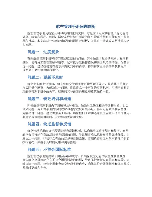 航空管理手册问题剖析