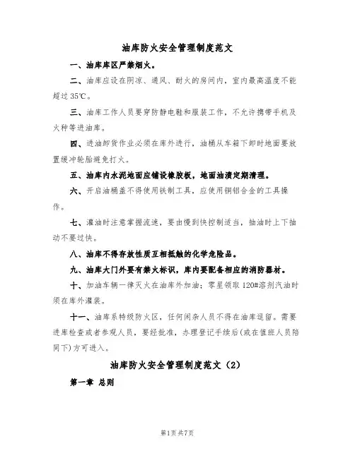 油库防火安全管理制度范文（3篇）