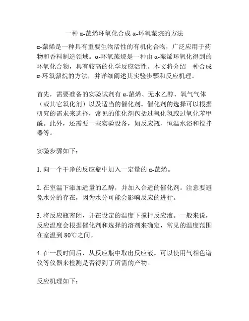 一种α-蒎烯环氧化合成α-环氧蒎烷的方法