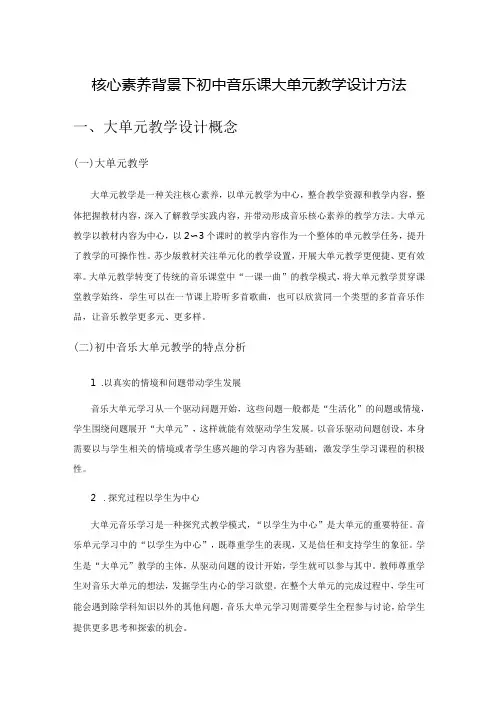 核心素养背景下初中音乐课大单元教学设计方法