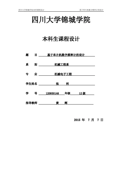 基于单片机数字频率计的设计正文 _大学论文