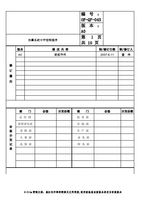 测量系统分析控制程序
