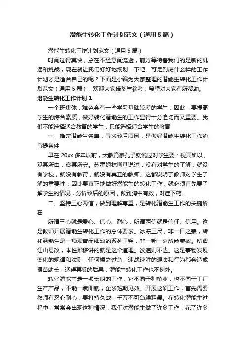 潜能生转化工作计划范文（通用5篇）