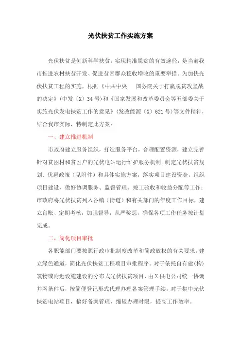 光伏扶贫工作实施方案(最新)