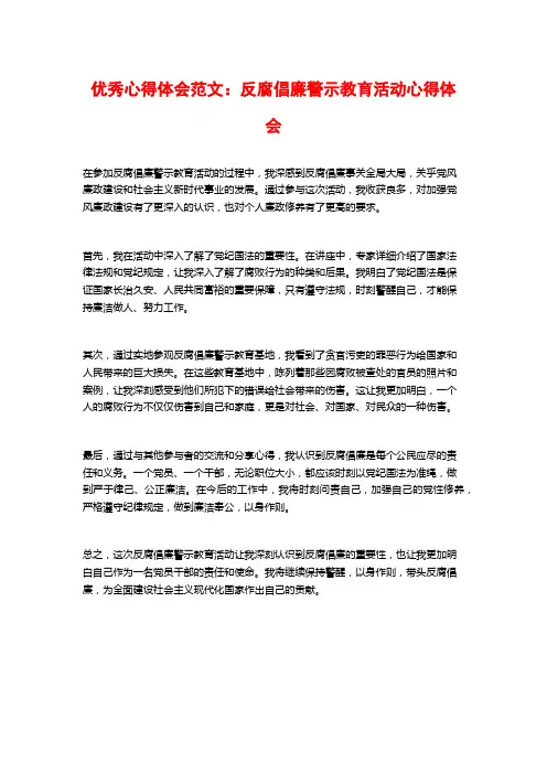 优秀心得体会范文：反腐倡廉警示教育活动心得体会