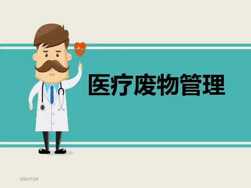 医疗废物管理PPT【24页】