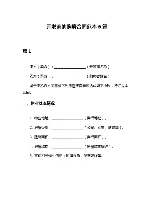 开发商的购房合同范本6篇