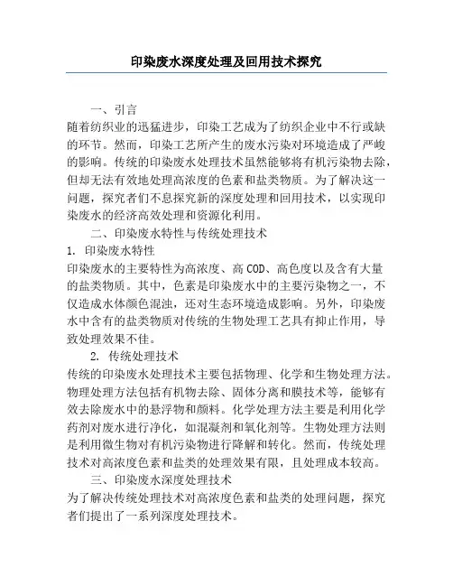 印染废水深度处理及回用技术研究