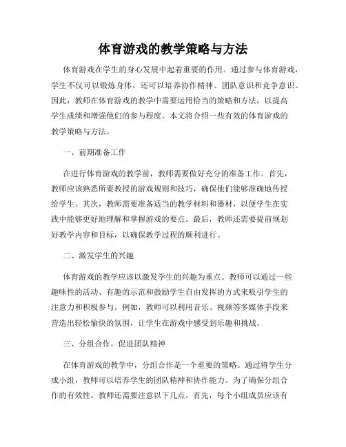体育游戏的教学策略与方法