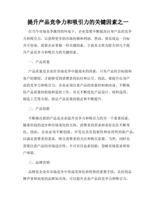 提升产品竞争力和吸引力的关键因素之一
