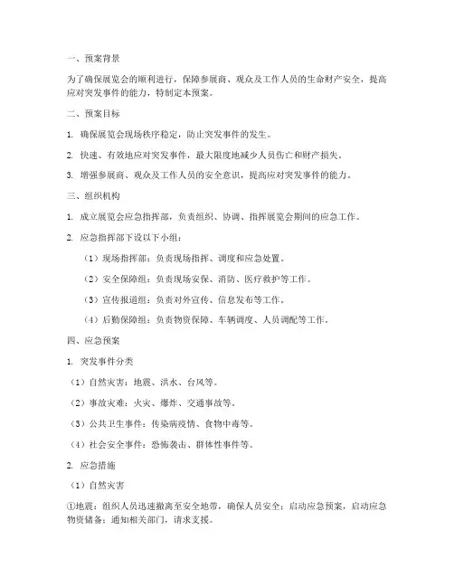 展览展示应急处理预案范文