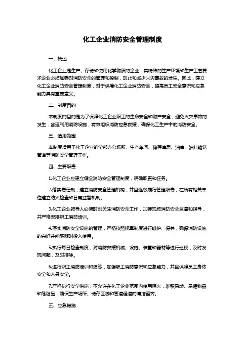 化工企业消防安全管理制度
