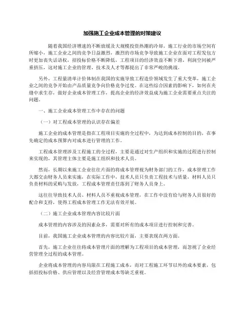 加强施工企业成本管理的对策建议