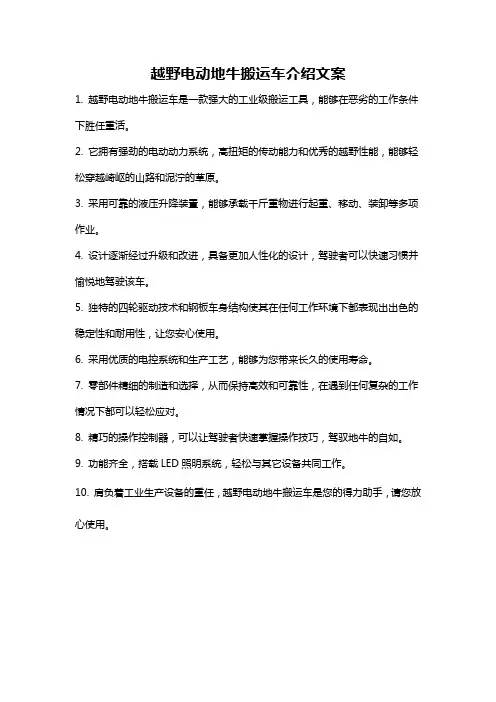 越野电动地牛搬运车介绍文案