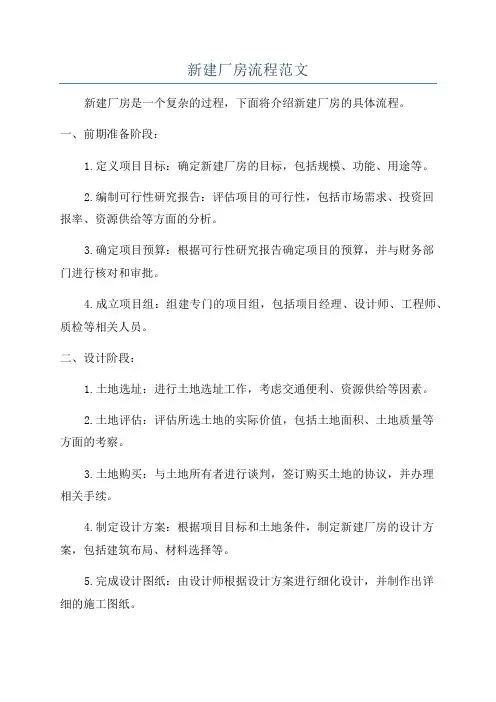 新建厂房流程范文