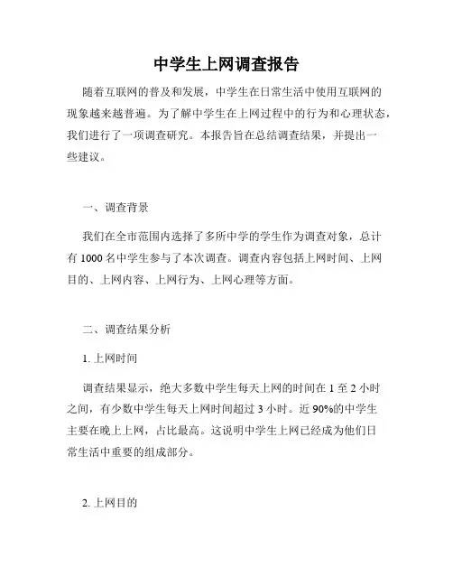 中学生上网调查报告