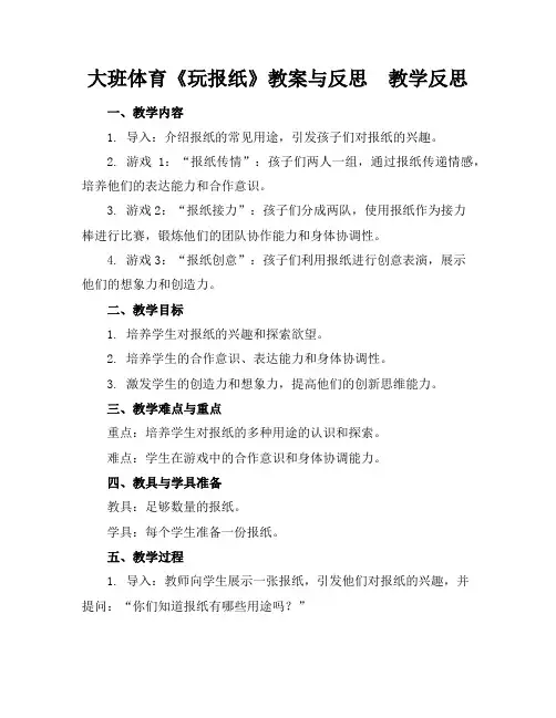 大班体育《玩报纸》教案与反思-教学反思