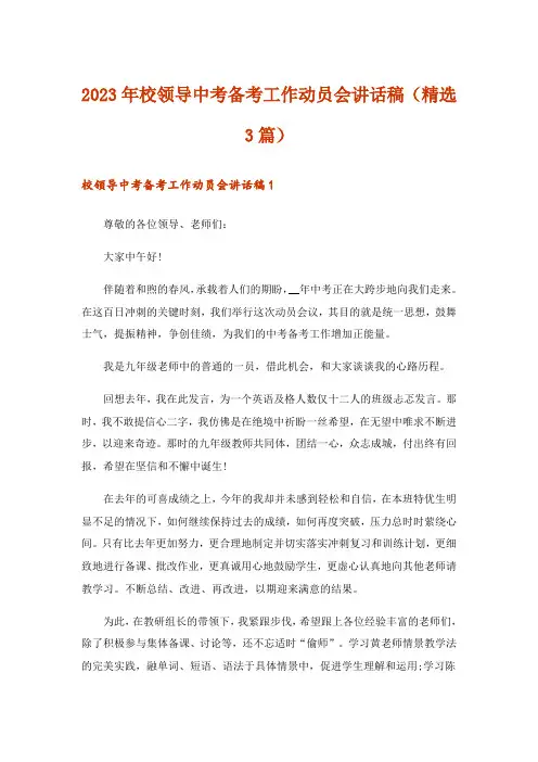 2023年校领导中考备考工作动员会讲话稿(精选3篇)