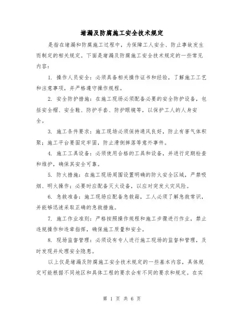 堵漏及防腐施工安全技术规定（3篇）