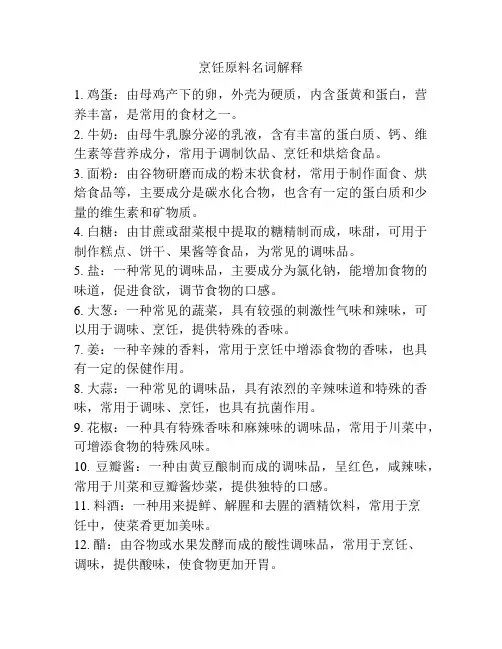 烹饪原料名词解释
