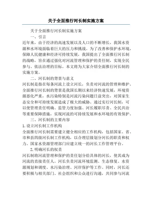 关于全面推行河长制实施方案
