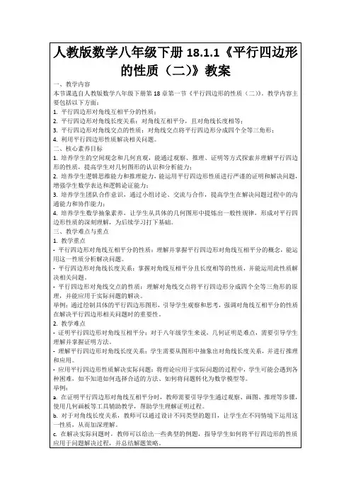 人教版数学八年级下册18.1.1《平行四边形的性质(二)》教案