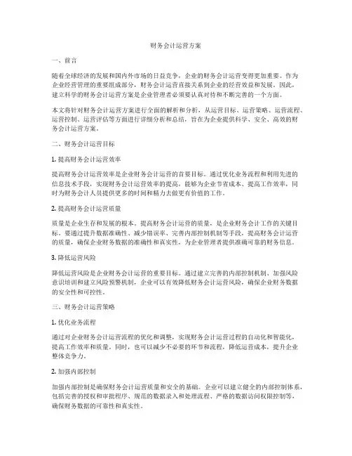 财务会计运营方案