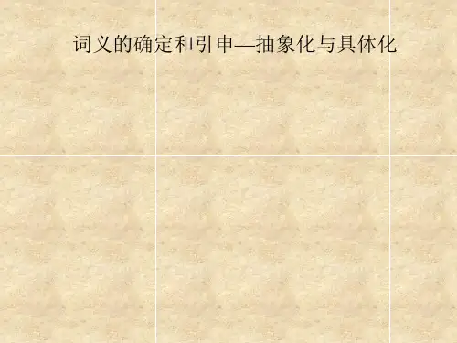 词义的确定以及引申-抽象化与具体化  xzb