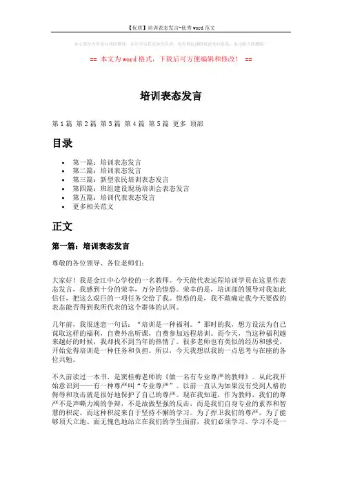 【优质】培训表态发言-优秀word范文 (6页)