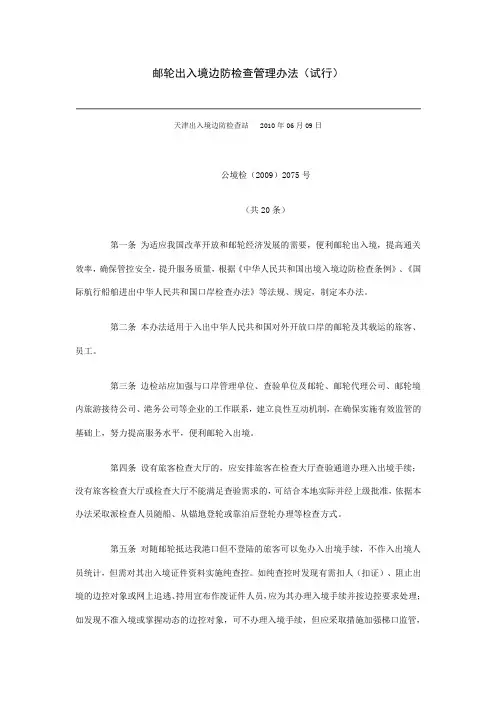 邮轮出入境边防检查管理办法
