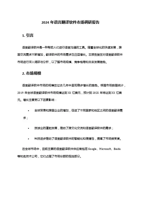 2024年语言翻译软件市场调研报告