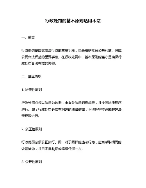 行政处罚的基本原则适用本法