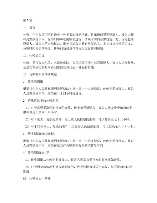 传唤时间的法律规定(3篇)