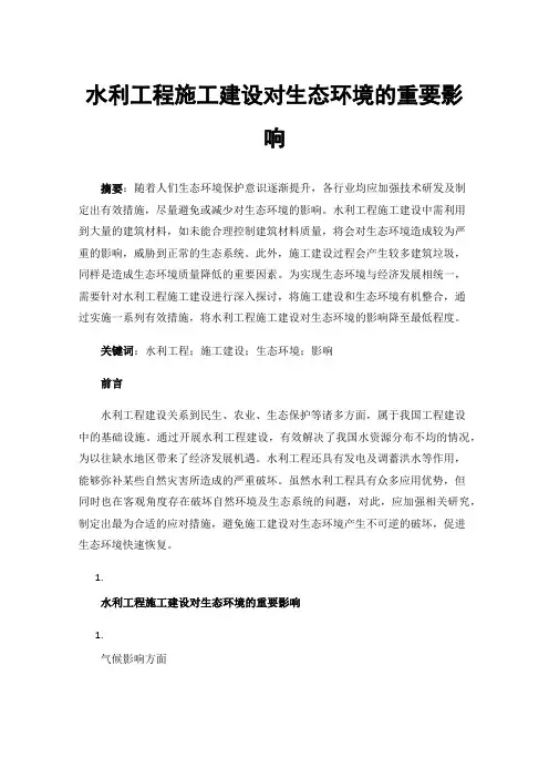 水利工程施工建设对生态环境的重要影响