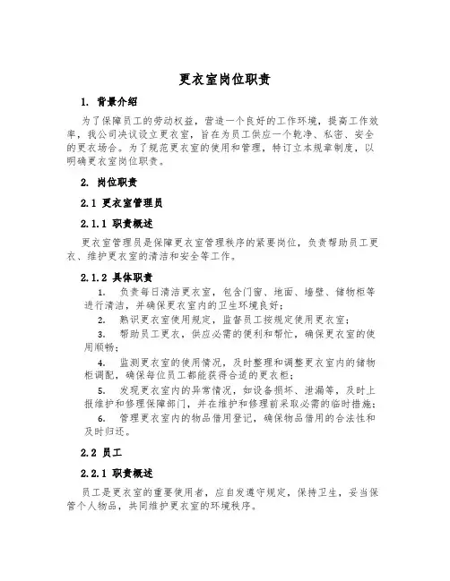 更衣室岗位职责
