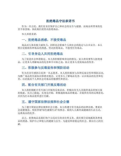 拒绝毒品守法承诺书