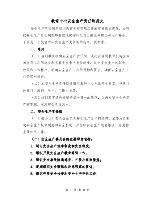 教培中心安全生产责任制范文(4篇)