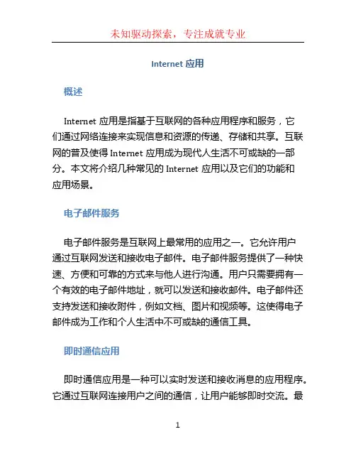 internet应用