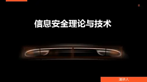 信息安全理论与技术